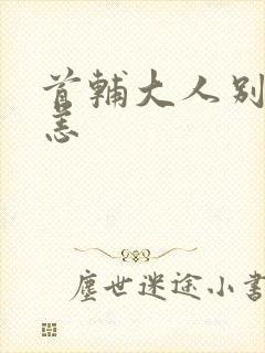 首辅大人别来无恙