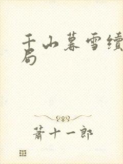 千山暮雪续集结局