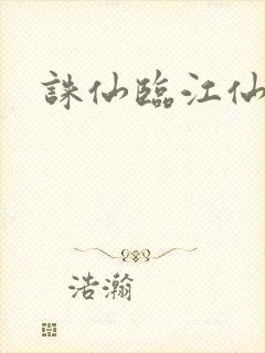 诛仙临江仙