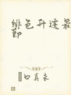 绯色升迁最新章节