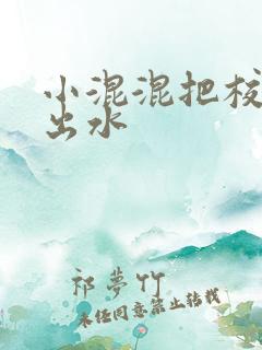 小混混把校草c出水