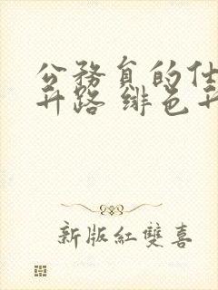 公务员的仕途上升路 绯色升迁