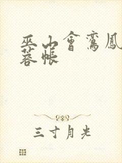 巫山会鸾凤颠芙蓉帐