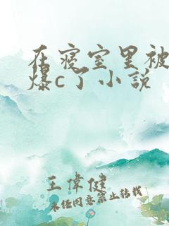 在寝室里被室友爆c了小说