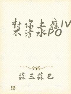 对你上瘾1V3不清水PO