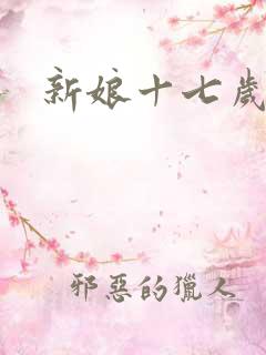 新娘十七岁