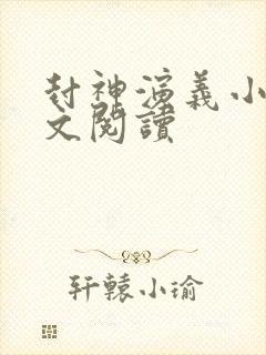 封神演义小说全文阅读