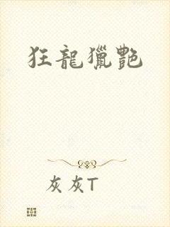 狂龙猎艳