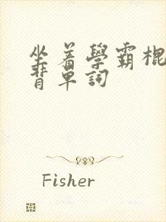 坐着学霸棍子上背单词