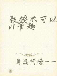 教授不可以c1v1笔趣