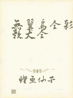 无翼乌全彩之调教大全