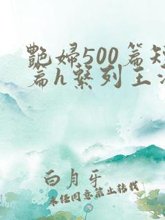 艳妇500篇短篇h系列王洋苏媚