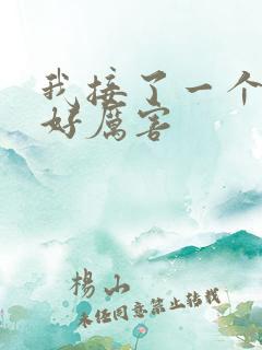 我接了一个客人好厉害