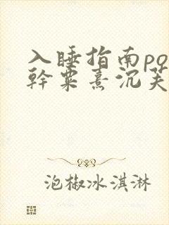 入睡指南po高干粟熹沉芙全文