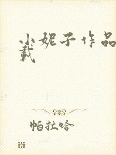 小妮子作品集下载