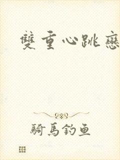 双重心跳恋爱曲