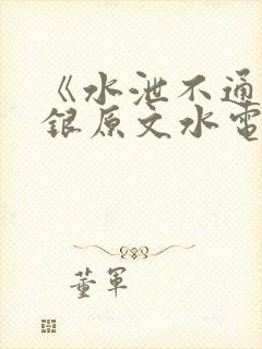 《水泄不通》金银原文水电工