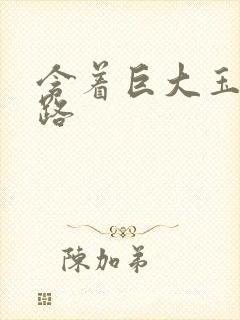 含着巨大玉势走路