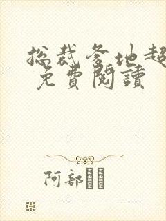 总裁爹地超给力 免费阅读