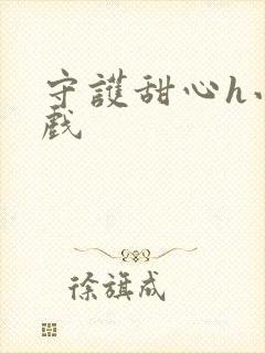 守护甜心h小游戏