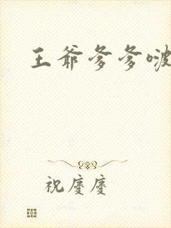 王爷爹爹啵一个