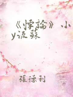 《悖论》小说by流苏