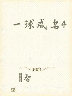 一球成名4