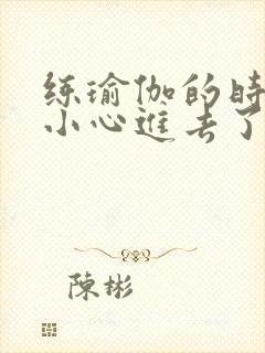 练瑜伽的时候不小心进去了怎么办