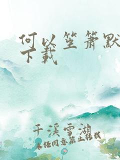 何以笙箫默全文下载