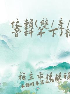 依赖(双/产/骨科年下)龙井竹荪