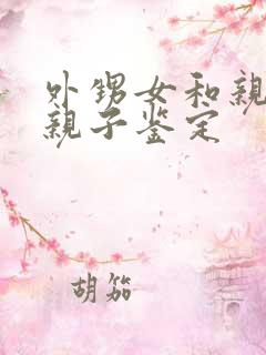 外甥女和亲舅舅亲子鉴定