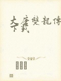 大唐双龙传小说下载