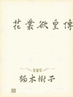 花丛欲皇传