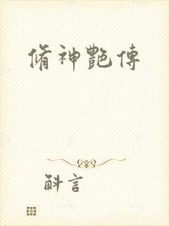 修神艳传