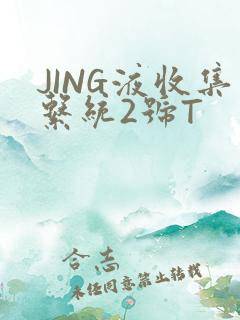 JING液收集系统2号T