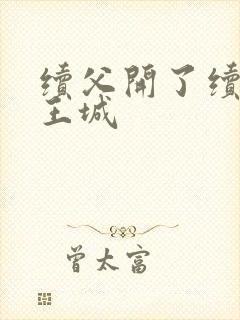 续父开了续女包王城