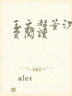 王文超董汐瑜免费阅读