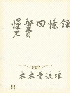 慢哪回忆录全文免费