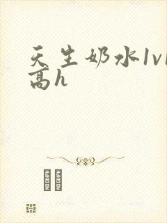 天生奶水1v1高h