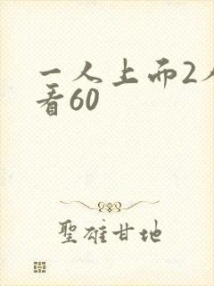 一人上面2人试看60