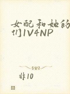 女配和她的竹马们1V4NP