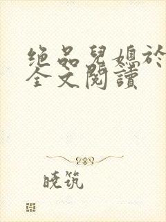 绝品儿媳于素欣全文阅读