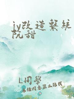 jy改造系统人阮甜