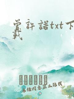 曾许诺txt下载