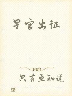 星官出征