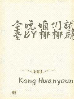 今晚咱们试试阳台BY椰椰鹧鸪哨