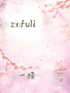 zxfuli