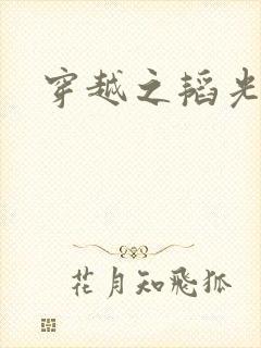 穿越之韬光养晦