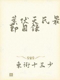 叶伏天氏最新章节目录