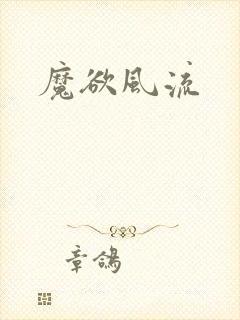 魔欲风流